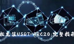 如何轻松充值USDT-TRC20：完
