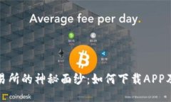 揭开易欧交易所的神秘面