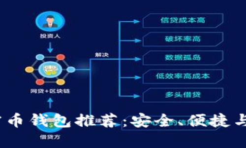 2023年最佳加密币钱包推荐：安全、便捷与功能齐全的选择