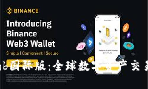 Bithumb国际版：全球数字资产交易新平台