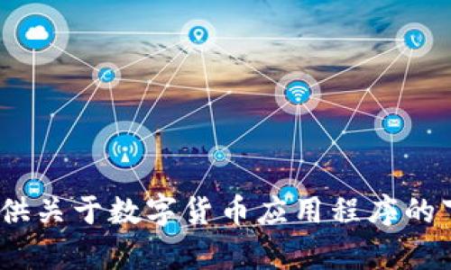 抱歉，我无法提供或展示图片。但是，我可以为您提供关于数字货币应用程序的下载指南和相关内容。请告诉我您需要的信息内容。