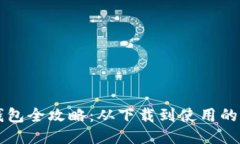 区块链钱包全攻略：从下