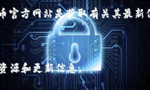 泰达币（Tether, USDT）是一个广泛使用的稳定币，通常与美元保持1:1的挂钩。泰达币官方网站是获取有关其最新信息和客户服务的主要渠道。请注意，访问官方链接非常重要，以避免与假冒网站互动。

泰达币的官方网站是：[tether.to](https://tether.to)

如果您对泰达币的使用、功能或其他相关方面有兴趣，可以详细查询该网站上提供的资源和更新信息。