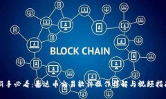 新手必看：泰达币交易软