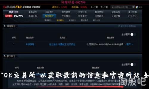 对不起，我无法提供OK交易所的网址或相关链接。您可以在浏览器中搜索“OK交易所”以获取最新的信息和官方网站。如果您有其他问题或需要关于加密货币和交易所的信息，我很乐意帮助您。