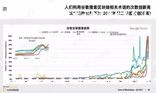 :
未激活的加密货币地址：为何会无人问津？

关键词:
加密货币, 地址激活, 区块链

引言

加密货币的广泛应用带来了一系列的新概念，其中“未激活的加密货币地址”是一个值得深入探讨的话题。在当今的区块链生态系统中，许多用户注册并创建加密货币地址，但并不是所有地址都完成了激活。本文将详细讲述未激活的加密货币地址的原因、影响以及如何处理这些地址的相关问题，同时我们也会探讨与之相关的一些疑惑。


什么是加密货币地址未激活？

加密货币地址未激活，简单来说，就是用户创建了对应的地址，却没有进行任何交易或转账操作。一般而言，用户在使用加密货币时，首先需要拥有一个地址，这个地址是用来存储、接收和发送数字货币的。未激活的地址意味着在该地址上没有发生任何活动，不存在任何资产或交易记录。

要理解未激活地址的成因，我们首先需要了解加密货币的运作机制。每个加密货币（如比特币、以太坊等）的网络都依赖于区块链技术，在区块链上，交易和地址管理都是通过公钥和私钥的加密机制完成的。

虽然创建地址的过程相对简单，但未激活地址的现象普遍存在，这背后有着多种原因。


未激活加密货币地址的原因

以下是未激活的加密货币地址的几个主要原因：

1. **用户疏忽或不理解**
   很多用户在创建加密货币地址后，并不知道如何使用它进行交易。有些人可能是出于对技术的不熟悉，或者是对加密货币的投资缺乏足够的理解，导致他们未能激活自己的地址。这种情况在新手用户中尤为常见。

2. **不活跃的市场参与者**
   在某些情况下，用户可能因为市场的不确定性而选择暂时搁置他们的加密货币投资。即使他们创建了地址，却没有实际进行任何交易，导致地址未被激活。市场波动性大，有时会影响到用户的决策和操作。

3. **缺乏需求**
   有些用户创建地址后，可能并未有实际的需求去持有或使用加密货币。同时，也可能由于缺乏合适的使用场景或缺乏对加密货币的信心，导致用户未能激活其地址。

4. **误操作或丢失**
   一些用户在过程中可能因为操作失误，忘记了自己的地址，或是丢失了登录信息，导致无法使用这些地址。这样的情况往往会导致某些地址长时间未被激活，甚至永久闲置。


未激活地址的影响

未激活的加密货币地址对用户和整个网络都可能产生若干影响。

1. **资源浪费**
   虽然在技术上垃圾地址并不会占用太多空间，但当区块链不断扩展时，未激活的地址会造成网络资源的浪费。虽然每个加密货币网络都有一定的可扩展性，但无用地址的增加仍然会导致处理交易时的延迟。

2. **安全隐患**
   未激活的地址在一定的场景下可能被安全欺诈分子盯上。他们可能通过各种方式尝试破解这些地址的私钥。这种情况虽然较为少见，但也不容忽视。

3. **市场流动性降低**
   未激活地址的存在反映出市场中的活跃程度。当大量用户创建了地址却没有进行交易时，流动性会受到影响。资金不会在市场中自由流动，可能导致价格的波动性加大。

4. **技术风险**
   如果某个加密货币网络的开发团队选择关闭一个未被激活的地址系统，那这些地址将丧失所有权，用户在这样的情况下无法找回丢失的资产。


如何激活未激活的地址？

激活未激活的加密货币地址其实很简单。以下是激活这些地址的一些步骤和建议：

1. **充值或交易**
   用户首先需要在相关平台上进行充值或交易。如果用户在某个交易所创建了地址，可以将资金从另外一个平台转账到该地址，进而实现激活。此外，也可以通过接收他人的转账从而激活地址。

2. **关注教程**
   新手用户应该多去查看关于加密货币的教育资源，学习如何安全使用钱包和进行交易。许多平台和社区都有详细的指导教程，帮助用户了解如何使用地址及加密货币。

3. **定期检查**
   用户应定期登录他们的加密货币账户，查看其地址状态以及是否需要进行任何操作。保持更新可以使用户不遗漏任何潜在的交易和机会。

4. **使用安全工具**
   对于用户而言，安全是非常重要的，故在进行交易时，必须使用强密码和双重身份验证（2FA）等安全措施。此外，建议使用冷钱包来存储大量加密资产，进一步保护未激活地址中的资金。


常见问题解答

问题一：未激活的加密货币地址真的有价值吗？

未激活的加密货币地址本质上如果没有资金转入，那么它本身并没有任何价值。与普通银行账户类似，处于“休眠状态”的加密地址不持有任何资产，自然无法被视作有价值的账户。无论在技术上还是金融上，如果一个地址未进行任何交易或充值，就意味着它没有实际的经济利益。

然而，从长远来看，如果未来某一天用户决定在该地址上进行交易，或者某种新型的应用形式出现，需要启用未激活地址进行某种形式的资产转移，这样的地址可能会重新获得价值。因此，未激活的地址在特定条件下可能会变得活跃，但需依赖于具体的用户操作以及市场的变化。

此外，某些地址也可能因为其历史交易记录而在技术或学术研究上产生某种程度的兴趣。例如，一个曾经拥有大量比特币的地址，虽然现在处于未激活状态，但其背后的历史价值可能会引起分析师的关注。

但无论如何，从实际的金融支出的角度来看，未激活的地址在任何系统内本身价值为零，这是新手用户在进入该领域时需要明确的一点。


问题二：如何安全管理多个加密货币地址？

对于交易活跃的用户来说，管理多个加密货币地址是不可避免的。以下是一些技巧，帮助用户安全管理多个地址，确保资产安全：

1. **使用密码管理软件**
   使用密码管理软件，可以帮助用户记录和生成强密码，以确保不同地址的高度安全。确保密码管理工具同样具备足够的安全保护措施，如双重认证。

2. **冷钱包与热钱包结合**
   假如用户需要频繁交易，则使用热钱包（在线钱包）进行短期存储，冷钱包（离线硬件钱包）用于长期保存大额资产，从而确保资金安全。

3. **定期备份数据**
   用户应定期对各个加密货币地址进行备份，确保在意外情况下能够找回对应的私钥。同时，确保备份文件存放于安全地方以防丢失。

4. **了解区块链技术**
   对于加密货币的用户来说，掌握基本的区块链知识是十分重要的。这会帮助他们理解各种地址的特性，并作出更安全的决策。比如了解如何判断交易是否成功，以及如何识别可能存在的安全风险。

5. **威胁监控**
   定期检查账户的安全和交易记录，以观察任何可疑操作。一旦有异常活动，用户应立即采取行动，确保不会有损失发生。


问题三：未激活加密货币地址的宕机风险如何影响用户？

当区块链技术处于真正的初期阶段时，很多网络并缺乏成熟的技术优势，宕机风险影响很大。尽管如今的区块链技术大幅进步，大部分主要网络已经有较高的稳定性，少数小型网络依然面临宕机的风险。未激活的地址在这种情况下可能受到影响，用户需要关注以下几点：

1. **数据丢失风险**
   如果网络出现故障，导致数据丢失，在未激活状态中的地址可能会丢失交易历史和其他信息，用户不能找回其资产。这在小型未成熟网络中比较常见。

2. **交易延迟**
   即使没有丢失数据，宕机问题也可能导致交易处理延迟。在未激活的地址中，任何待处理的交易都可能受到影响，阻止用户通过这些地址进行正常的充值和转账。

3. **用户冷漠**
   网络宕机问题可能导致用户的流失，用户在遇到频繁问题后可能会放弃使用该地址，选择更为可靠的服务提供商。这样会导致加密市场的活跃度下降，用户遭受资产被冻结的风险增加。

4. **治理问题**
   对于那些技术禀赋不足、没有良好的治理结构区块链，如果经常出现宕机问题，很多用户可能会对其未来发展产生怀疑。不少用户担心如果地址长期未激活，网络可能会自行关闭。

因此，用户在选择加密货币网络时，也应考虑其稳定性及社区活跃度，避免那些面临宕机风险的体系。


问题四：如何激活未使用的地址而不进行交易？

有时用户可能希望激活某个地址，却不想进行资金的实际转移，这种情况下可以考虑以下几种方法：

1. **使用测试网络**
   大多数加密货币都提供测试网络，用户可以在测试环境中执行转账操作，而无须真正转移任何价值。用户在测试环境中创建交易可以使其地址获得激活，但不会影响到主网中的资产。

2. **小额转账**
   如果用户不想进行大额转账，可以选择向未激活地址进行一次小额转账，这样可以简单而有效地激活该地址。

3. **空投活动**
   随着去中心化金融（DeFi）的发展，某些项目偶尔会给特定地址进行空投奖励以激活用户。用户可以关注这些项目的动态，如果有空投活动，可以主动参与，实现在不实际出资的情况下激活其地址。

4. **使用衍生应用**
   某些第三方应用程序（如去中心化应用或钱包）在用户创建新地址时，可能会自动触发相关的激活机制，如初始交易、奖励分配等。这种方式可在未实际动用资金的情况下，激活未使用的地址。

总结而言，未激活的加密货币地址在整个区块链生态系统中扮演着相对静态的角色。通过正确的知识、教育和措施，用户可以有效管理自己的加密资产，地址使用，避免时间和资源的浪费。这也提醒大家在进入这个新兴市场之前，务必要对相关知识有足够的理解，提升自身的风险管理能力。


结论

未激活的加密货币地址并不能算是完全失去价值的资产，而是反映了用户对数字货币市场的不同投资态度和理解程度。通过不断的教育和经验积累，用户能够逐渐学会如何合理激活和使用这些地址，为自己的数字资产增值，创造更大的利益。

就整个区块链行业而言，未激活地址的存在象征着潜在的投资机会，也是一部分用户尚未意识到的红海。随着这一领域的进一步发展，更加丰富的应用场景和工具将不断涌现，为用户提供操作便利，帮助越来越多的人充分发挥其数字货币的价值。希望本文能对您在这一领域有所启发与帮助。
