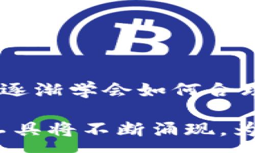 :
未激活的加密货币地址：为何会无人问津？

关键词:
加密货币, 地址激活, 区块链

引言

加密货币的广泛应用带来了一系列的新概念，其中“未激活的加密货币地址”是一个值得深入探讨的话题。在当今的区块链生态系统中，许多用户注册并创建加密货币地址，但并不是所有地址都完成了激活。本文将详细讲述未激活的加密货币地址的原因、影响以及如何处理这些地址的相关问题，同时我们也会探讨与之相关的一些疑惑。


什么是加密货币地址未激活？

加密货币地址未激活，简单来说，就是用户创建了对应的地址，却没有进行任何交易或转账操作。一般而言，用户在使用加密货币时，首先需要拥有一个地址，这个地址是用来存储、接收和发送数字货币的。未激活的地址意味着在该地址上没有发生任何活动，不存在任何资产或交易记录。

要理解未激活地址的成因，我们首先需要了解加密货币的运作机制。每个加密货币（如比特币、以太坊等）的网络都依赖于区块链技术，在区块链上，交易和地址管理都是通过公钥和私钥的加密机制完成的。

虽然创建地址的过程相对简单，但未激活地址的现象普遍存在，这背后有着多种原因。


未激活加密货币地址的原因

以下是未激活的加密货币地址的几个主要原因：

1. **用户疏忽或不理解**
   很多用户在创建加密货币地址后，并不知道如何使用它进行交易。有些人可能是出于对技术的不熟悉，或者是对加密货币的投资缺乏足够的理解，导致他们未能激活自己的地址。这种情况在新手用户中尤为常见。

2. **不活跃的市场参与者**
   在某些情况下，用户可能因为市场的不确定性而选择暂时搁置他们的加密货币投资。即使他们创建了地址，却没有实际进行任何交易，导致地址未被激活。市场波动性大，有时会影响到用户的决策和操作。

3. **缺乏需求**
   有些用户创建地址后，可能并未有实际的需求去持有或使用加密货币。同时，也可能由于缺乏合适的使用场景或缺乏对加密货币的信心，导致用户未能激活其地址。

4. **误操作或丢失**
   一些用户在过程中可能因为操作失误，忘记了自己的地址，或是丢失了登录信息，导致无法使用这些地址。这样的情况往往会导致某些地址长时间未被激活，甚至永久闲置。


未激活地址的影响

未激活的加密货币地址对用户和整个网络都可能产生若干影响。

1. **资源浪费**
   虽然在技术上垃圾地址并不会占用太多空间，但当区块链不断扩展时，未激活的地址会造成网络资源的浪费。虽然每个加密货币网络都有一定的可扩展性，但无用地址的增加仍然会导致处理交易时的延迟。

2. **安全隐患**
   未激活的地址在一定的场景下可能被安全欺诈分子盯上。他们可能通过各种方式尝试破解这些地址的私钥。这种情况虽然较为少见，但也不容忽视。

3. **市场流动性降低**
   未激活地址的存在反映出市场中的活跃程度。当大量用户创建了地址却没有进行交易时，流动性会受到影响。资金不会在市场中自由流动，可能导致价格的波动性加大。

4. **技术风险**
   如果某个加密货币网络的开发团队选择关闭一个未被激活的地址系统，那这些地址将丧失所有权，用户在这样的情况下无法找回丢失的资产。


如何激活未激活的地址？

激活未激活的加密货币地址其实很简单。以下是激活这些地址的一些步骤和建议：

1. **充值或交易**
   用户首先需要在相关平台上进行充值或交易。如果用户在某个交易所创建了地址，可以将资金从另外一个平台转账到该地址，进而实现激活。此外，也可以通过接收他人的转账从而激活地址。

2. **关注教程**
   新手用户应该多去查看关于加密货币的教育资源，学习如何安全使用钱包和进行交易。许多平台和社区都有详细的指导教程，帮助用户了解如何使用地址及加密货币。

3. **定期检查**
   用户应定期登录他们的加密货币账户，查看其地址状态以及是否需要进行任何操作。保持更新可以使用户不遗漏任何潜在的交易和机会。

4. **使用安全工具**
   对于用户而言，安全是非常重要的，故在进行交易时，必须使用强密码和双重身份验证（2FA）等安全措施。此外，建议使用冷钱包来存储大量加密资产，进一步保护未激活地址中的资金。


常见问题解答

问题一：未激活的加密货币地址真的有价值吗？

未激活的加密货币地址本质上如果没有资金转入，那么它本身并没有任何价值。与普通银行账户类似，处于“休眠状态”的加密地址不持有任何资产，自然无法被视作有价值的账户。无论在技术上还是金融上，如果一个地址未进行任何交易或充值，就意味着它没有实际的经济利益。

然而，从长远来看，如果未来某一天用户决定在该地址上进行交易，或者某种新型的应用形式出现，需要启用未激活地址进行某种形式的资产转移，这样的地址可能会重新获得价值。因此，未激活的地址在特定条件下可能会变得活跃，但需依赖于具体的用户操作以及市场的变化。

此外，某些地址也可能因为其历史交易记录而在技术或学术研究上产生某种程度的兴趣。例如，一个曾经拥有大量比特币的地址，虽然现在处于未激活状态，但其背后的历史价值可能会引起分析师的关注。

但无论如何，从实际的金融支出的角度来看，未激活的地址在任何系统内本身价值为零，这是新手用户在进入该领域时需要明确的一点。


问题二：如何安全管理多个加密货币地址？

对于交易活跃的用户来说，管理多个加密货币地址是不可避免的。以下是一些技巧，帮助用户安全管理多个地址，确保资产安全：

1. **使用密码管理软件**
   使用密码管理软件，可以帮助用户记录和生成强密码，以确保不同地址的高度安全。确保密码管理工具同样具备足够的安全保护措施，如双重认证。

2. **冷钱包与热钱包结合**
   假如用户需要频繁交易，则使用热钱包（在线钱包）进行短期存储，冷钱包（离线硬件钱包）用于长期保存大额资产，从而确保资金安全。

3. **定期备份数据**
   用户应定期对各个加密货币地址进行备份，确保在意外情况下能够找回对应的私钥。同时，确保备份文件存放于安全地方以防丢失。

4. **了解区块链技术**
   对于加密货币的用户来说，掌握基本的区块链知识是十分重要的。这会帮助他们理解各种地址的特性，并作出更安全的决策。比如了解如何判断交易是否成功，以及如何识别可能存在的安全风险。

5. **威胁监控**
   定期检查账户的安全和交易记录，以观察任何可疑操作。一旦有异常活动，用户应立即采取行动，确保不会有损失发生。


问题三：未激活加密货币地址的宕机风险如何影响用户？

当区块链技术处于真正的初期阶段时，很多网络并缺乏成熟的技术优势，宕机风险影响很大。尽管如今的区块链技术大幅进步，大部分主要网络已经有较高的稳定性，少数小型网络依然面临宕机的风险。未激活的地址在这种情况下可能受到影响，用户需要关注以下几点：

1. **数据丢失风险**
   如果网络出现故障，导致数据丢失，在未激活状态中的地址可能会丢失交易历史和其他信息，用户不能找回其资产。这在小型未成熟网络中比较常见。

2. **交易延迟**
   即使没有丢失数据，宕机问题也可能导致交易处理延迟。在未激活的地址中，任何待处理的交易都可能受到影响，阻止用户通过这些地址进行正常的充值和转账。

3. **用户冷漠**
   网络宕机问题可能导致用户的流失，用户在遇到频繁问题后可能会放弃使用该地址，选择更为可靠的服务提供商。这样会导致加密市场的活跃度下降，用户遭受资产被冻结的风险增加。

4. **治理问题**
   对于那些技术禀赋不足、没有良好的治理结构区块链，如果经常出现宕机问题，很多用户可能会对其未来发展产生怀疑。不少用户担心如果地址长期未激活，网络可能会自行关闭。

因此，用户在选择加密货币网络时，也应考虑其稳定性及社区活跃度，避免那些面临宕机风险的体系。


问题四：如何激活未使用的地址而不进行交易？

有时用户可能希望激活某个地址，却不想进行资金的实际转移，这种情况下可以考虑以下几种方法：

1. **使用测试网络**
   大多数加密货币都提供测试网络，用户可以在测试环境中执行转账操作，而无须真正转移任何价值。用户在测试环境中创建交易可以使其地址获得激活，但不会影响到主网中的资产。

2. **小额转账**
   如果用户不想进行大额转账，可以选择向未激活地址进行一次小额转账，这样可以简单而有效地激活该地址。

3. **空投活动**
   随着去中心化金融（DeFi）的发展，某些项目偶尔会给特定地址进行空投奖励以激活用户。用户可以关注这些项目的动态，如果有空投活动，可以主动参与，实现在不实际出资的情况下激活其地址。

4. **使用衍生应用**
   某些第三方应用程序（如去中心化应用或钱包）在用户创建新地址时，可能会自动触发相关的激活机制，如初始交易、奖励分配等。这种方式可在未实际动用资金的情况下，激活未使用的地址。

总结而言，未激活的加密货币地址在整个区块链生态系统中扮演着相对静态的角色。通过正确的知识、教育和措施，用户可以有效管理自己的加密资产，地址使用，避免时间和资源的浪费。这也提醒大家在进入这个新兴市场之前，务必要对相关知识有足够的理解，提升自身的风险管理能力。


结论

未激活的加密货币地址并不能算是完全失去价值的资产，而是反映了用户对数字货币市场的不同投资态度和理解程度。通过不断的教育和经验积累，用户能够逐渐学会如何合理激活和使用这些地址，为自己的数字资产增值，创造更大的利益。

就整个区块链行业而言，未激活地址的存在象征着潜在的投资机会，也是一部分用户尚未意识到的红海。随着这一领域的进一步发展，更加丰富的应用场景和工具将不断涌现，为用户提供操作便利，帮助越来越多的人充分发挥其数字货币的价值。希望本文能对您在这一领域有所启发与帮助。
