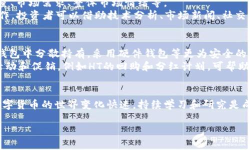 以下是关于“如何将USDT转换为HT”的文章内容，包括相关问题及详细介绍。

b style=