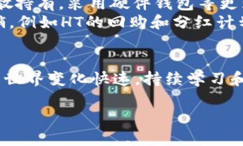 以下是关于“如何将USDT转换为HT”的文章内容，包括相关问题及详细介绍。

b style=