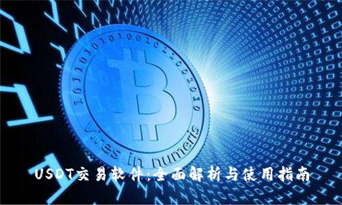 USDT交易软件：全面解析与使用指南