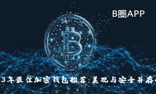 : 2023年最佳加密钱包推荐：美观与安全并存的选择
