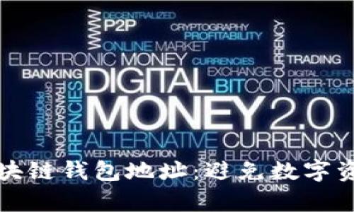 如何识别正确的区块链钱包地址：避免数字资产损失的有效指南