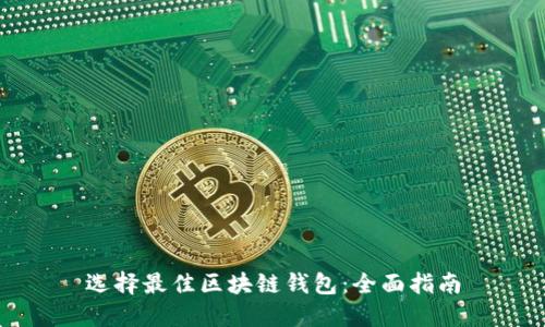 选择最佳区块链钱包：全面指南