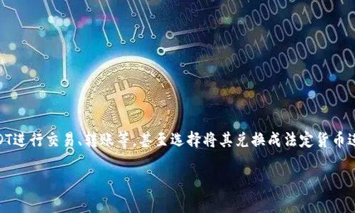 在数字货币的世界里，USDT（Tether）作为一种稳定币，因其与美元的1:1挂钩，受到广泛欢迎。许多投资者和交易者使用USDT进行交易、转账等，甚至选择将其兑换成法定货币进行提现。那么，USDT是否可以直接提现呢？本文将对此进行详细探讨，并回答与之相关的几个问题。以下是和关键词的设置。

深入解析USDT的提现方式及其注意事项