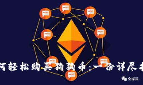 如何轻松购买狗狗币：一份详尽指南