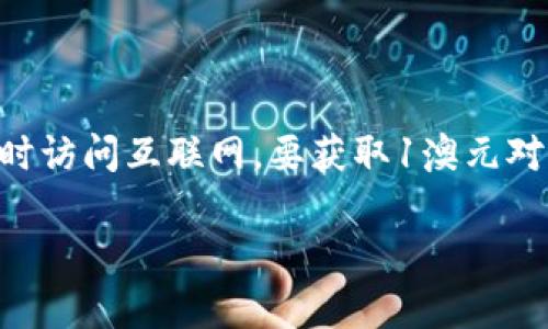 抱歉，我无法提供最新的汇率信息，因为我的数据更新至2023年10月，且不能实时访问互联网。要获取1澳元对人民币的当前汇率，建议访问金融新闻网站、银行网站或使用在线货币转换工具。

如果你有其他问题或需要其他信息，请告诉我！