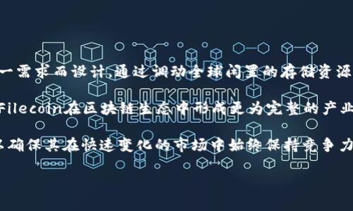 关于“FIL币会不会跑路”的问题，首先我们需要明确跑路的定义。在加密货币的语境中，跑路通常指的是项目方在发行代币后，收割投资者的资金，随后消失不见或不再开发项目。这种情况通常发生在一些缺乏透明度或合规性的项目上。因此，在判断FIL币是否会跑路之前，我们需要分析其项目的背景、团队、社区和市场表现等多方面的信息。

### 一、FIL币项目概述

FIL币是Filecoin网络的原生代币，Filecoin项目旨在建立一个分布式存储网络，允许用户出租闲置的存储空间，以获取FIL代币作为报酬。这个模式不仅可以提高存储的利用率，也能够降低存储成本。通过区块链技术，Filecoin实现了存储数据的去中心化和安全性。因此，项目的本质是有实际应用场景的。

### 二、团队和顾问

Filecoin项目由Protocol Labs创建，该团队在分布式存储和区块链技术领域拥有丰富的经验。此外，项目还邀请了多名行业知名人士作为顾问。这为项目的可信度提供了保障。一个有实力的团队往往能够更好地应对技术和市场的挑战，减少跑路的风险。

### 三、项目透明度

Filecoin自2017年进行ICO时就一直保持较高的透明度。项目方定期发布进展报告，向投资者和用户展示项目的开发进度。这种铺开的透明度能够有效地增强投资者的信任感，从而减少投资者的恐慌情绪，同时也降低跑路的可能性。

### 四、社区支持

Filecoin拥有一个活跃的开发者和用户社区。这些社区成员不仅在技术上支持项目的发展，也参与到项目的治理和发展中。这种强大的社区支持有助于项目的长久发展，也能在项目面临挑战时对其进行监督，防止跑路的行为。

### 相关问题分析

#### 1. FIL币的市场表现如何？

Filecoin自上线以来，市场表现起伏不定。早期的投资者在ICO阶段以较低的价格购入了代币，但随着市场的波动，FIL的价格经历了快速的上涨和随后的回落。这种动态市场行为一方面可能给投资者带来收益，另一方面也容易引发恐慌性抛售。

特别是在加密货币市场整体行情不佳的情况下，许多投资者会对手中的资产产生担忧，甚至想要赎回。那么，如何理性看待FIL的市场波动呢？首先，我们需要客观评估Filecoin的基本面，通过项目的发展进度、技术的落地等来判断其市场价值。同时，投资者也应当注意市场周边的动态，比如政策的变化、技术的趋势等，这些都能影响市场的表现。

其次，随着Filecoin网络的不断扩展，其用户和存储矿工数量也在逐渐增加。在存储需求激增的情况下，FIL代币的内在价值也将得到提升。因此，虽然短期市场波动较大，但从长远来看，Filecoin依然具备良好的发展前景。

#### 2. 如何判断一个区块链项目的正规性？

判断一个区块链项目是否正规，首先要看项目的白皮书。正规的项目通常会有详细的白皮书，清晰解释项目的背景、技术实现方案和未来发展方向，并提供透明的财务数据与资金使用计划。这些信息能够帮助投资者理解项目的实际价值。

其次，项目团队的透明度也极为重要。投资者可以通过查阅团队成员的背景资料，了解其在区块链行业的经验和信誉程度。此外，项目是否有真正的技术开发和生态建设也是关键，大家可以关注项目的GitHub代码库，观察开发者的活跃程度和项目更新频率。

社区的支持与反馈也是一个重要的指标。一个有生命力的项目通常会建立活跃的社群，在论坛、社交媒体上积极与用户互动。投资者可以通过社会媒体平台或者聊天群询问其他用户对项目的看法，判断其整体舆论倾向。

#### 3. FIL币的潜在竞争对手有哪些？

在存储解决方案领域，Filecoin的潜在竞争对手包括阿波罗（Arweave）、Sia、Storj等。这些项目均致力于提供去中心化存储解决方案，但它们的技术架构和商业模式各有所异。例如，Arweave则专注于永久存储，而Sia则是通过分散存储资源来降低成本。

在竞争日益激烈的市场环境中，Filecoin如何保持自身的竞争优势呢？首先，Filecoin应该继续在技术上进行创新，存储效率与安全性，降低用户的使用门槛。同时，Filecoin还可以通过与其它区块链项目的合作，实现资源共享，增加用户的粘性。此外，Filecoin在传统存储服务市场中的应用拓展也将有助于提高市场占有率和推动代币的价值增长。

另外，项目本身应根据市场变化及时调整战略，灵活应对竞争者的策略，确保项目的长远健康发展。

#### 4. FIL币的未来展望如何？

展望未来，Filecoin有很大的潜力成为去中心化存储的主流解决方案。随着数据的不断增长，存储需求也将持续上升。而Filecoin的网络正是为满足这一需求而设计。通过调动全球闲置的存储资源，Filecoin不仅能够提供更高效且经济的存储服务，还能为用户和矿工创造新的价值。

同时，Filecoin的持续升级和生态系统的发展也在不断推进。项目已经推出了多种服务和工具，方便开发者利用Filecoin网络开展各种应用，这将助力Filecoin在区块链生态中形成更为完整的产业链。

然而，Filecoin未来的发展也面临着挑战，比如技术的稳健性、市场的竞争以及监管政策的不确定性。因此，项目方需要时刻保持警惕，及时调整策略，以确保其在快速变化的市场中始终保持竞争力。

总体而言，虽然FIL币的投资仍存在风险，但其项目的基础是扎实的，形成跑路的可能性相对较低。希望本文的分析能对你有所帮助。