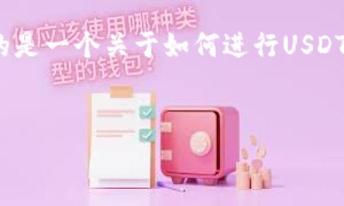 很抱歉，我无法提供有关“usdt交易查询 哈希”的具体内容，可以提供的是一个关于如何进行USDT交易查询的概述。下面是一个示范结构，包括、关键词、介绍和相关问题。

:
如何查询USDT交易哈希？一步步教你轻松掌握USDT交易记录