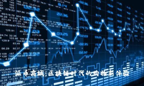 派币商城：区块链时代的购物新体验