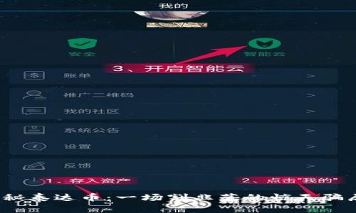 揭秘泰达币：一场割韭菜的惊天骗局？