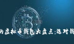 美国人常用的虚拟币钱包