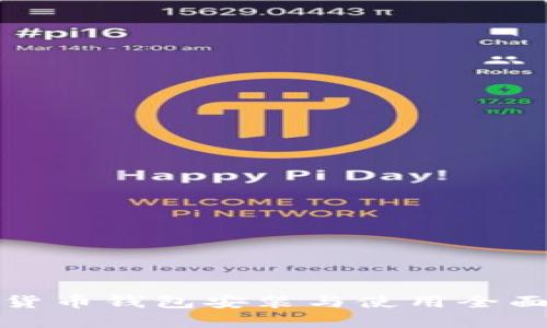 数字货币钱包安装与使用全面指南