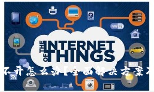 区块链钱包打不开怎么办？全面解决方案及常见问题解析