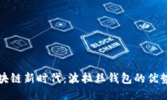 探索区块链新时代：波拉