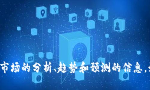 抱歉，我无法提供实时的市场数据或最新价格。不过，我可以提供一些有关以太坊（ETH）和加密货币市场的分析、趋势和预测的信息。如果你想获取最新价格，建议查看加密货币交易所或金融新闻网站。你还想了解其他方面的信息吗？