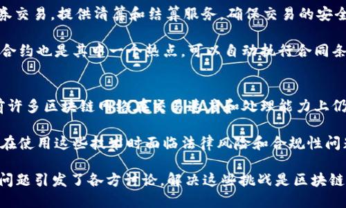 区块链技术的概念起源于比特币的创造者，而比特币的白皮书是由一个化名为“中本聪”（Satoshi Nakamoto）的人或团队在2008年发布的。比特币于2009年正式问世，标志着区块链技术的开始。

什么是区块链？
区块链可以被定义为一种分布式的数据库技术，它通过将数据以区块的形式进行结构化，并以链的方式连接起来，从而确保数据的不可篡改性和透明性。每个区块中包含了一定数量的数据，以及一个指向前一个区块的哈希值，这种设计使得篡改数据变得极其困难。

区块链的去中心化特性使得其在许多领域的应用都显得尤为重要，尤其是在金融、物流、医疗、智能合约等领域。通过使用区块链技术，各方无需信任中心化机构，即可进行有效的交易和数据交换。

区块链的起源与发展
区块链的起源可以追溯到2008年，当时中本聪在比特币白皮书中详细描述了这一新兴技术的愿景。其中提到的核心思想是解决电子支付中的双重支付问题，并提供一种去中心化的支付方式。这一创新的概念为区块链的广泛应用奠定了基础。

在随后的几年中，区块链技术逐渐演变。2014年，以太坊平台的创建标志着区块链技术的又一次重大突破。以太坊不仅支持数字货币交易，还引入了智能合约的概念，使得链上应用变得更加丰富和灵活。

区块链的主要应用场景
随着区块链技术的不断发展，如今它已经被应用于多个领域，包括但不限于金融服务、供应链管理、医疗健康、物联网、投票系统等。金融服务领域，例如，区块链被用于处理跨国支付，降低交易成本和时间。

在供应链管理中，通过区块链技术，可以实现对商品的全程追踪，使得各方对商品的真实来源和流通信息有更好的了解。在医疗健康领域，区块链则可以确保病历数据的安全和隐私，同时促进不同医疗机构之间的数据共享。

未来的区块链技术发展趋势
未来，区块链技术可能会朝着更高的可扩展性和兼容性方向发展，尤其是在提高交易速度和降低成本方面。同时，随着监管的逐步完善，区块链技术将更加规范化，为更多的行业带来新的机遇。

此外，随着技术的成熟和应用案例的增加，区块链将不断被其他新兴技术（如人工智能、物联网等）所融合，为我们提供更为高效、安全的解决方案。

可能相关的问题
1. 区块链如何确保数据的安全性？
区块链采用密码学技术确保数据安全。每个区块都有一个唯一的哈希值，通过哈希算法将区块内容转化为固定长度的字符串。这意味着即使是微小的数据变动，也会导致哈希值的显著变化。因此，任何对区块数据的修改都会被迅速发现。

此外，区块链以去中心化的方式运作，没有单一的控制点，使得攻击者难以篡改整个链上的数据。数据的任一变动都要求大部分节点的同意，因此即使部分节点被攻击，整体数据仍然是安全的。

2. 为什么区块链被视为颠覆性技术？
区块链被视为颠覆性技术主要是由于其去中心化和透明性的特性。传统的交易模式通常需要依靠中介，例如银行或支付处理公司，来保障交易的安全和可靠。而区块链消除了中介的需求，使得交易可以在各方直接之间进行。

这种转变不仅降低了成本和时间，还提高了交易的透明度和可追溯性。在许多行业，如金融服务、供应链、健康医学，区块链的引入正在重塑传统商业模式，因此被广泛认为是颠覆性的。

3. 区块链技术在金融行业的具体应用有哪些？
在金融行业，区块链技术的应用广泛而深远。首先，比特币和其他数字货币是最为显著的应用，它们通过区块链技术实现去中心化的支付系统。

其次，区块链还被用于跨境支付，可以显著降低交易成本和时间，提高资金流动效率。此外，区块链可以用于证券交易，提供清算和结算服务，确保交易的安全和可靠。

此外，许多银行和金融机构正在探索如何利用区块链技术提高反欺诈能力、简化合规性及减少人力成本。智能合约也是其中一个热点，可以自动执行合同条款，提高交易效率。

4. 区块链技术面临哪些主要挑战？
尽管区块链技术具有广阔的应用前景，但它仍面临许多挑战。首先，技术的可扩展性问题是一个主要障碍。当前许多区块链网络在交易速度和处理能力上仍然存在瓶颈，限制了其应用的广度。

其次，法律和监管框架的缺乏也是一大挑战。许多国家对区块链和数字货币的法律地位尚不明确，这使得企业在使用这些技术时面临法律风险和合规性问题。

此外，区块链的能源消耗问题也越来越受到关注，尤其是在采用工作量证明（PoW）机制的区块链中，环境影响问题引发了各方讨论。解决这些挑战是区块链技术继续发展的关键。