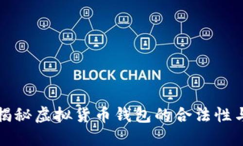 u钱包：揭秘虚拟货币钱包的合法性与安全性