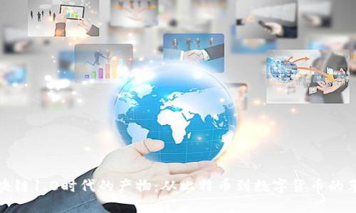 区块链1.0时代的产物：从比特币到数字货币的革命