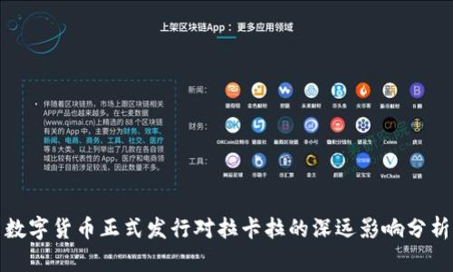 数字货币正式发行对拉卡拉的深远影响分析