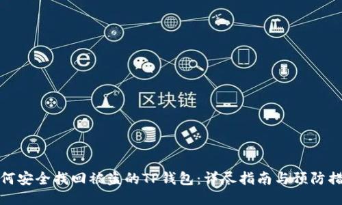 如何安全找回被盗的TP钱包：详尽指南与预防措施