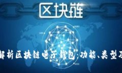 全面解析区块链电子钱包