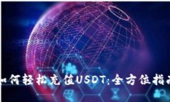 如何轻松充值USDT：全方位