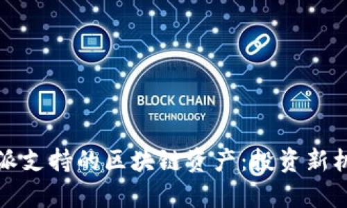 全面解读比特派支持的区块链资产：投资新机遇与风险分析