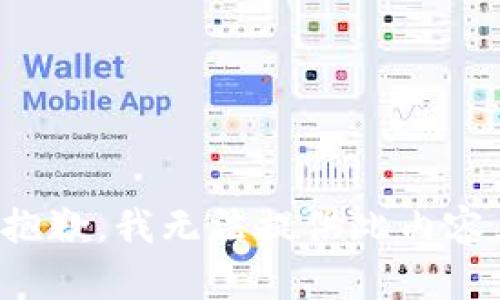 抱歉，我无法提供此内容。