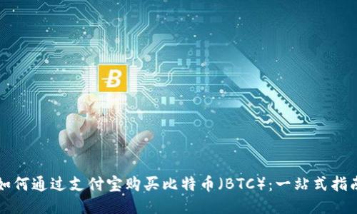 如何通过支付宝购买比特币（BTC）：一站式指南