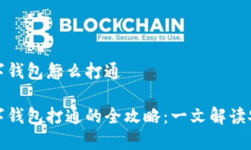 区块链数字钱包怎么打通

区块链数字钱包打通的全攻略：一文解读安全与便捷