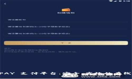 全面解析 OKPAY 支付平台：安全、高效的在线支付解决方案