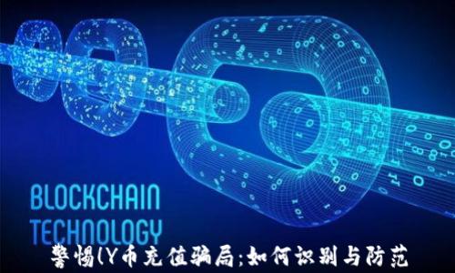 
警惕！Y币充值骗局：如何识别与防范