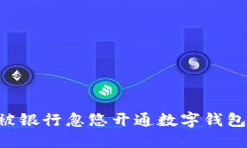 如何避免被银行忽悠开通数字钱包：全面指南