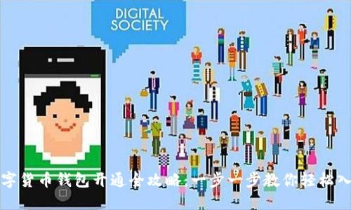 数字货币钱包开通全攻略：一步一步教你轻松入门