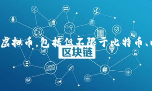 虚拟币DC通常是指“数字货币”（Digital Currency）的简称。在数字货币的世界中，DC可能指代很多种不同的虚拟币，包括但不限于比特币、以太坊等主流加密货币。与此同时，DC在不同的上下文中也可以有其他含义，具体取决于所讨论的内容或平台。

如果您想了解更多关于虚拟币DC的具体信息或背景，欢迎提出具体问题。