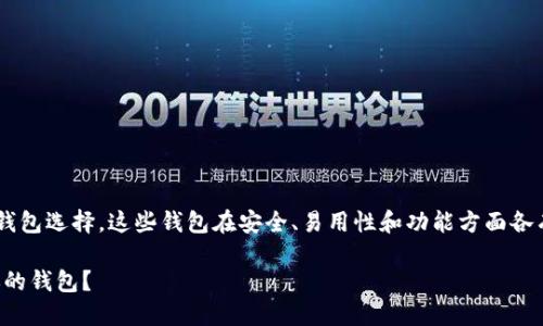 区块链技术的快速发展催生了多种数字钱包选择，这些钱包在安全、易用性和功能方面各有不同。以下是对区块链钱包的详细介绍：

揭秘区块链数字钱包：如何选择最适合你的钱包？