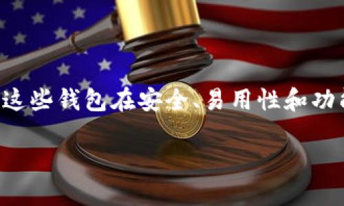 区块链技术的快速发展催生了多种数字钱包选择，这些钱包在安全、易用性和功能方面各有不同。以下是对区块链钱包的详细介绍：

揭秘区块链数字钱包：如何选择最适合你的钱包？