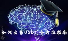 如何出售USDT：全方位指南