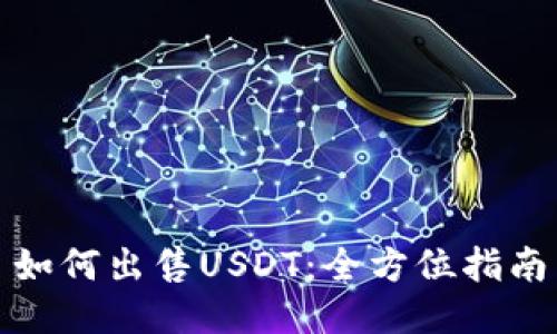 如何出售USDT：全方位指南