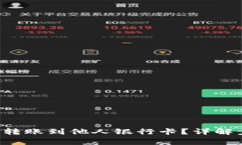 如何将U币成功转账到他人银行卡？详解步骤与注意事项